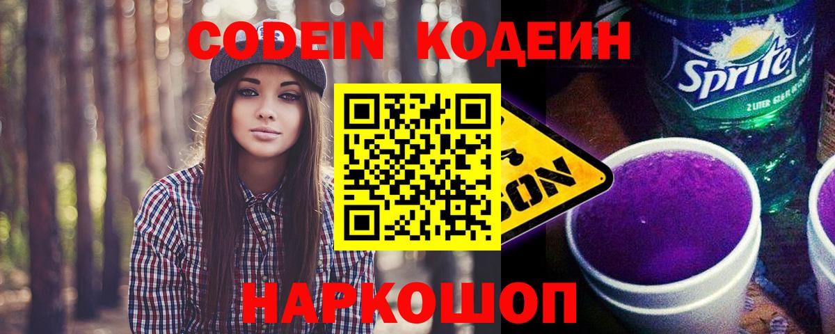 Кодеин напиток Lean (лин)  Вход с VPN  Кодеиновый сироп Lean Purple Drank  Кулебаки 